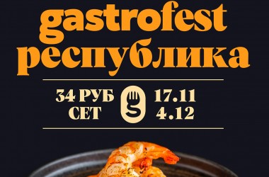 Фестиваль Gastrofest стартовал сегодня в Могилеве