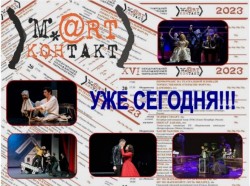 Международный театральный форум «М.@rt.контакт» стартует 20 марта в Могилеве