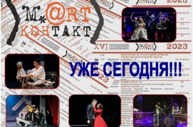 Международный театральный форум «М.@rt.контакт» стартует 20 марта в Могилеве