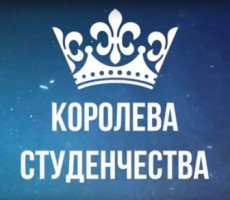 Этап конкурса «Королева Студенчества — 2021» пройдет в Могилеве