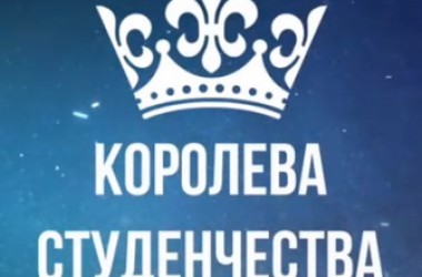 Этап конкурса «Королева Студенчества — 2021» пройдет в Могилеве