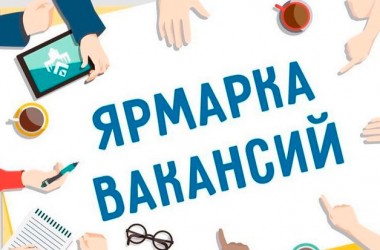 Ярмарка вакансий состоится в Могилеве 17 июля