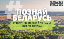 Открыт прием заявок на участие в конкурсе социальной рекламы «#Познай Беларусь»