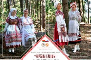 Выставка «Народны касцюм – жывая традыцыя лёсу» пройдет в Могилеве