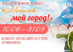 Могилевчан приглашают принять участие в фотоконкурсе