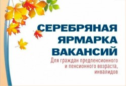 «Серебряная ярмарка вакансий» пройдет в Могилеве