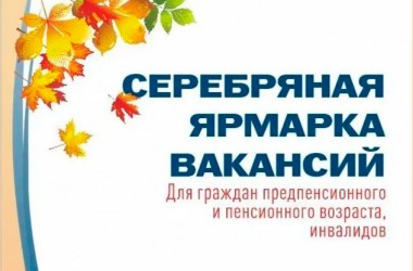 «Серебряная ярмарка вакансий» пройдет в Могилеве