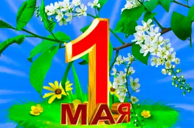 Программа мероприятий, посвященных празднованию Первомая, в Могилеве