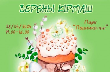 Ярмарка «Вербны кiрмаш», мастер-классы пройдут в Могилеве 28 апреля