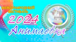 Фестиваль анимационных фильмов «Анимаевка-2024» пройдет 25 – 27 сентября