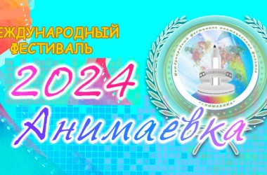 Фестиваль анимационных фильмов «Анимаевка-2024» пройдет 25 – 27 сентября