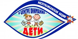 Акция «В центре внимания – дети!» пройдет в Беларуси