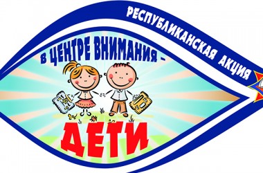 Акция «В центре внимания – дети!» пройдет в Беларуси