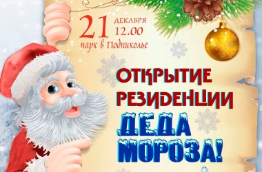 Резиденция Деда Мороза откроется в парке в Подниколье 21 декабря