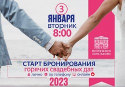 Бронирование свадебных дат на 2023 в Могилеве открыто с 3 января