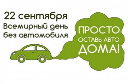 Акция «День без автомобиля» проходит в Беларуси