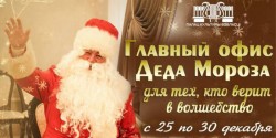 Офис Деда Мороза начнет работать 25 декабря в Могилеве