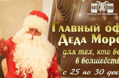 Офис Деда Мороза начнет работать 25 декабря в Могилеве