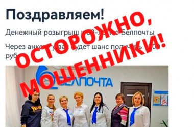 «Белпочта» предупреждает о мошенниках в мессенджерах