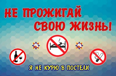 Акция МЧС «Не прожигай свою жизнь!» стартует с 8 ноября