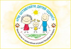 Акция «Не оставляйте детей одних!» стартует 15 мая на Могилевщине
