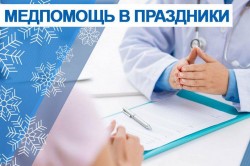 График работы медицинских учреждений в период Рождественских и Новогодних праздников