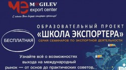 В Могилеве откроется «Школа экспортера» для представителей бизнеса, предприятий