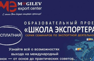 В Могилеве откроется «Школа экспортера» для представителей бизнеса, предприятий