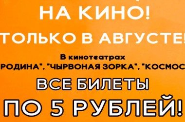 Только в августе билеты в кинотеатрах города будут стоить 5 рублей