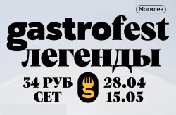Фестиваль Gastrofest начнется в Могилеве 28 апреля