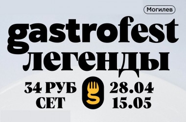 Фестиваль Gastrofest начнется в Могилеве 28 апреля