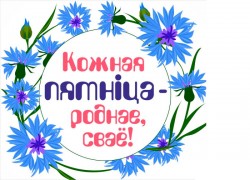 «Кожная пятніца – роднае, сваё»: проект в поддержку отечественного