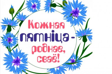 «Кожная пятніца – роднае, сваё»: проект в поддержку отечественного