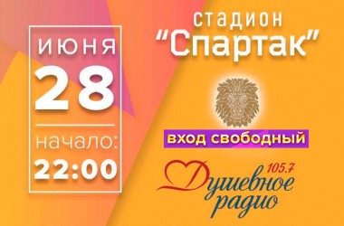 Открытая дискотека пройдет в Могилеве на стадионе «Спартак»