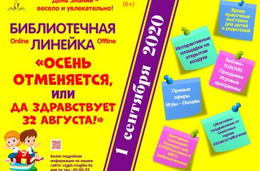 1 сентября в Могилеве пройдет библиотечная линейка «Осень отменяется, или Да здравствует 32 августа!»