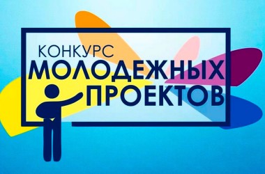 Могилевчан приглашают принять участие в конкурсе молодежных проектов «Yes, you!»