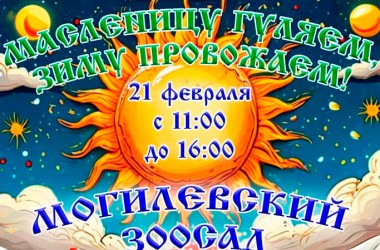 Могилевский зоосад приглашает на празднование Масленицы 21 февраля