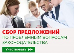 Сбор предложений по проблемным вопросам законодательства проводится в Беларуси