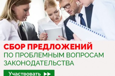 Сбор предложений по проблемным вопросам законодательства проводится в Беларуси
