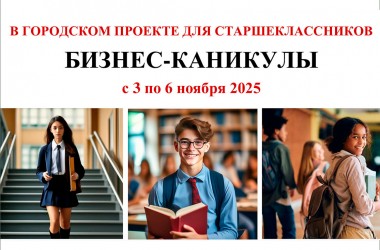 Старшеклассников Могилева приглашают на «Бизнес-каникулы»