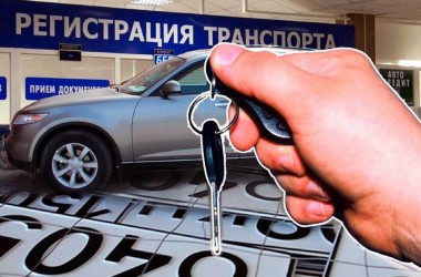 Новые правила регистрации автотранспорта действуют с 28 ноября
