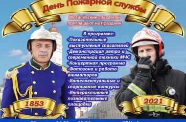 23 июля МЧС приглашает могилевчан на большой праздник