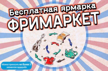 Фримаркет пройдет в Могилеве 20 июля