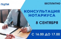Бесплатная консультация нотариуса пройдет 8 сентября в Могилеве