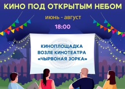 Все лето «Кино под открытым небом» в Могилеве