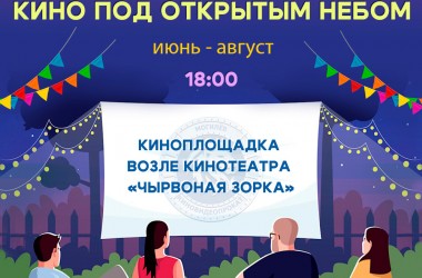 Все лето «Кино под открытым небом» в Могилеве
