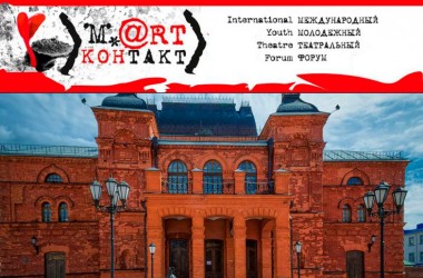 В Могилеве сегодня стартует XVIII Международный театральный форум «M.@rt контакт»