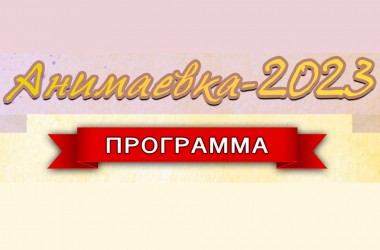 Программа мероприятий Международного фестиваля «Анимаевка-2023»