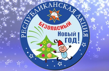Акция «Безопасный Новый год!» пройдет в Могилеве с 14 по 31 декабря