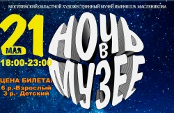 21 мая «Ночь в музее» состоится в Могилевском художественном музее